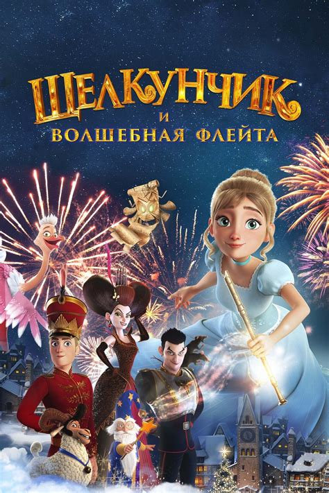 Щелкунчик и волшебная флейта
 2024.04.25 22:13 смотреть онлайн на русском языке в высоком качестве бесплатно
